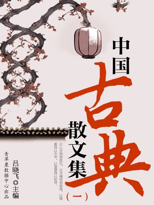 cover image of 中国古典散文集（一）